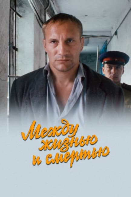 Между жизнью и смертью