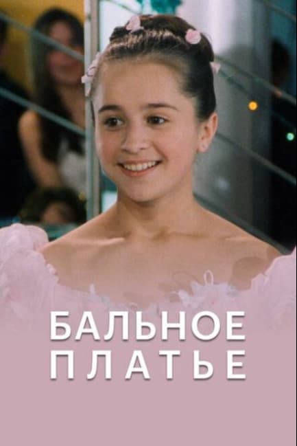 Бальное платье