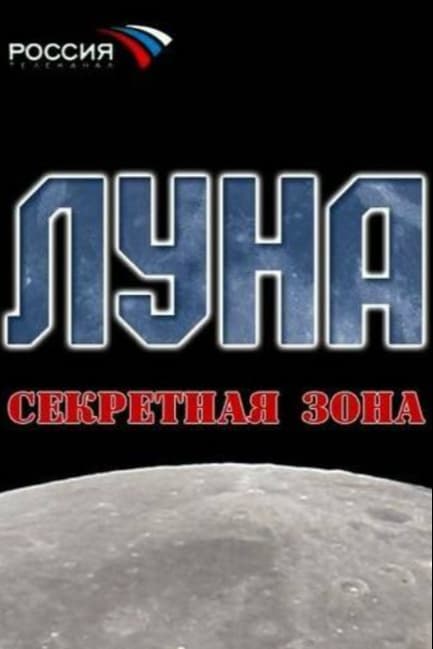 Луна. Секретная зона