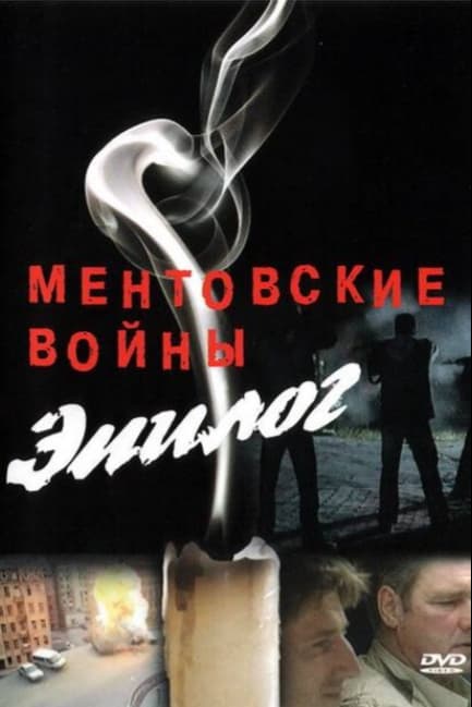 Ментовские войны — Эпилог