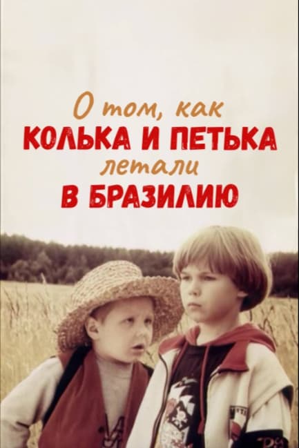 О том, как Колька и Петька летали в Бразилию