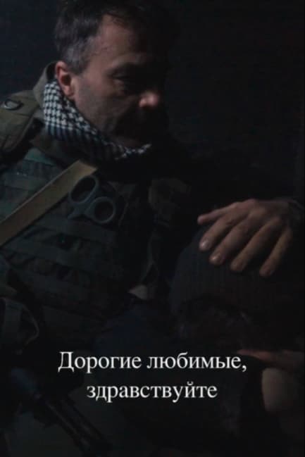 Дорогие любимые, здравствуйте