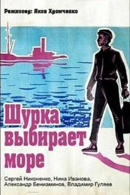 Шурка выбирает море