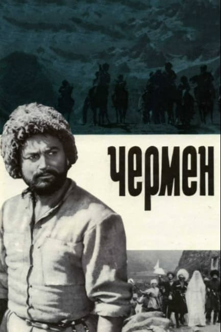 Чермен