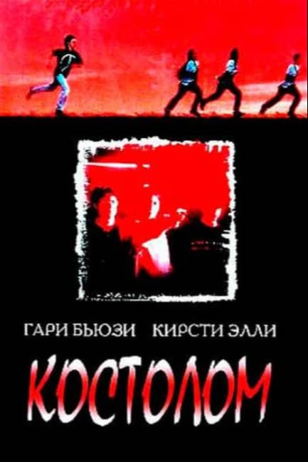 Костолом