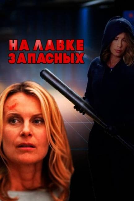 На лавке запасных
