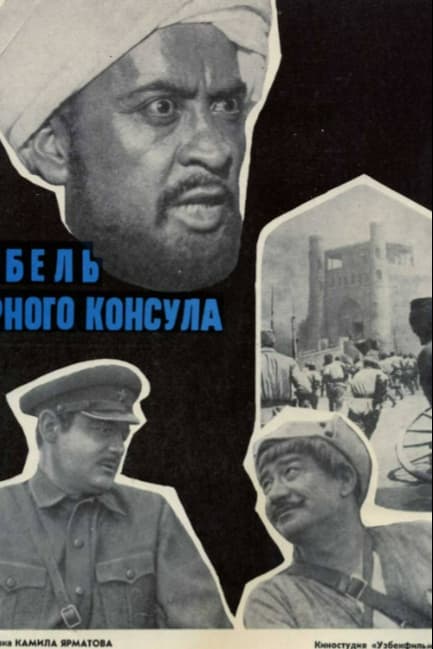 Гибель Черного консула