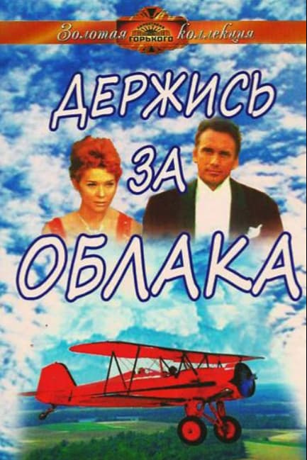 Держись за облака
