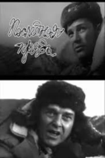 Последняя прядь
