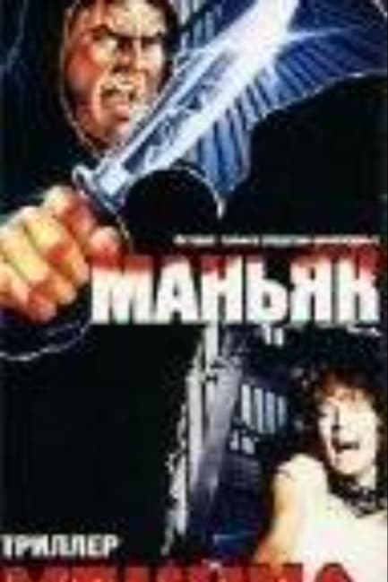 Маньяк убийца