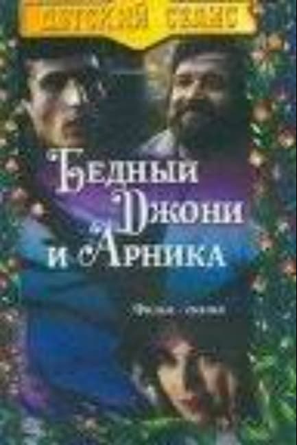 Бедный Джони и Арника