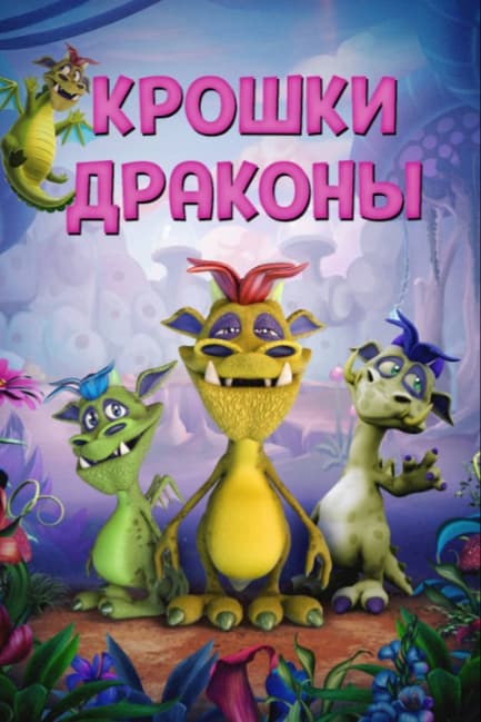Крошки драконы