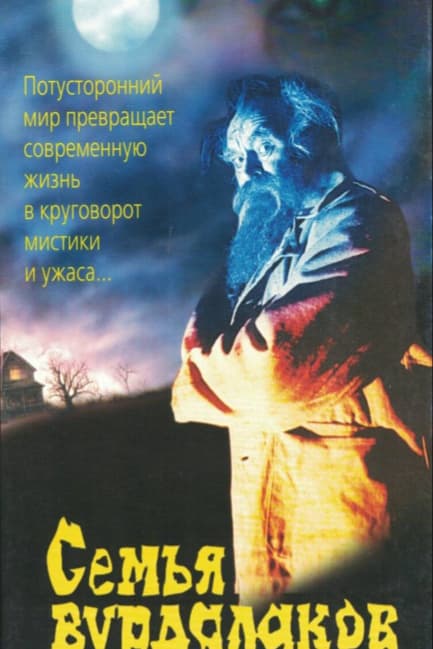 Семья вурдалаков