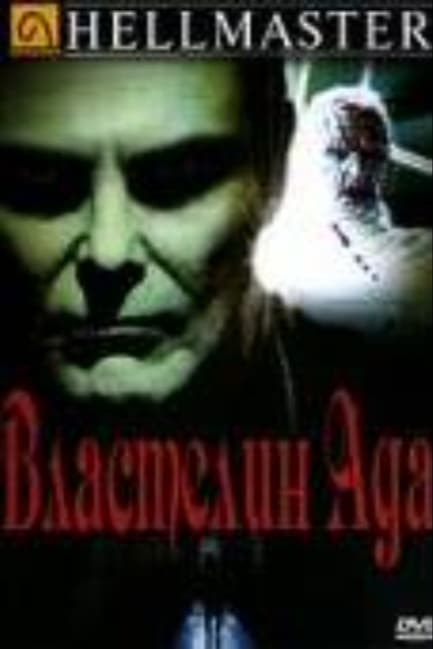 Властелин ада