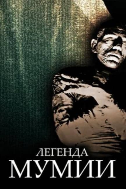 Легенда мумии