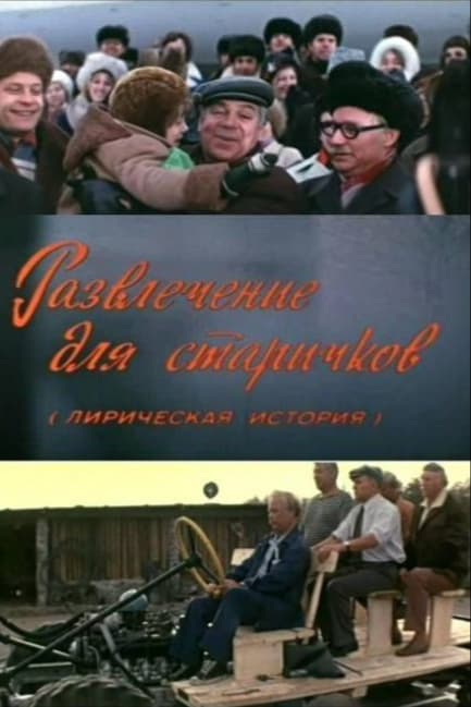 Развлечение для старичков