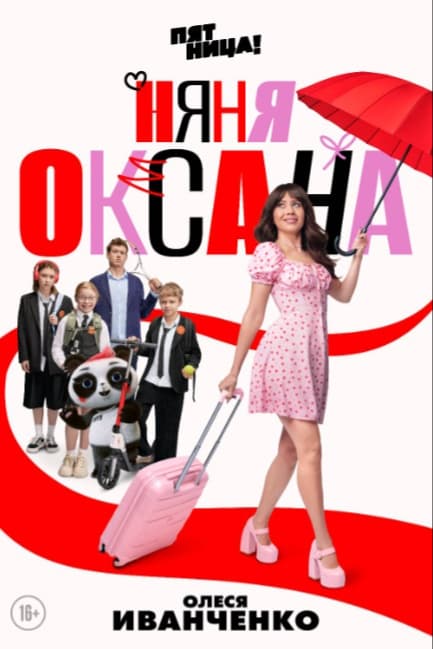 Няня Оксана