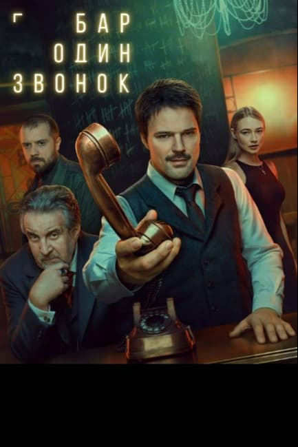 Бар «Один звонок»