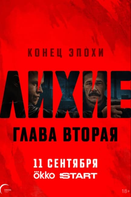 Лихие
