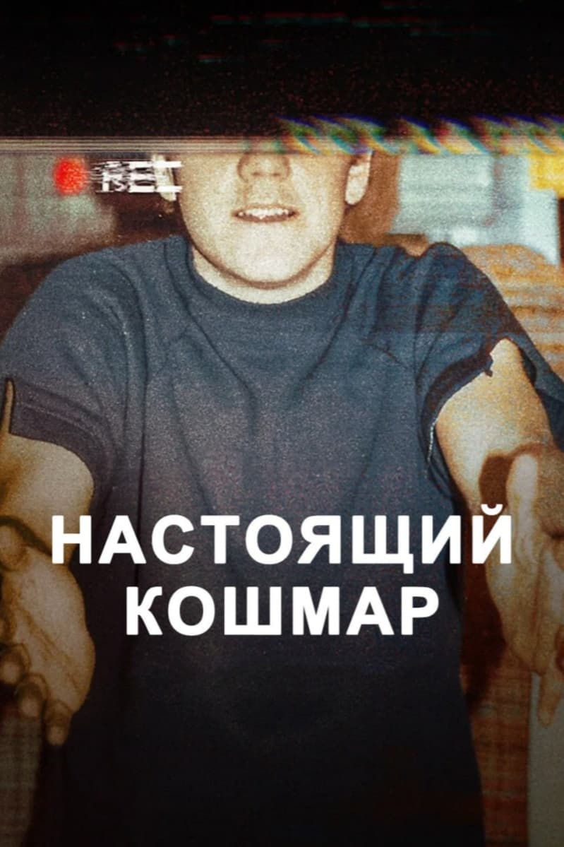 Настоящий кошмар