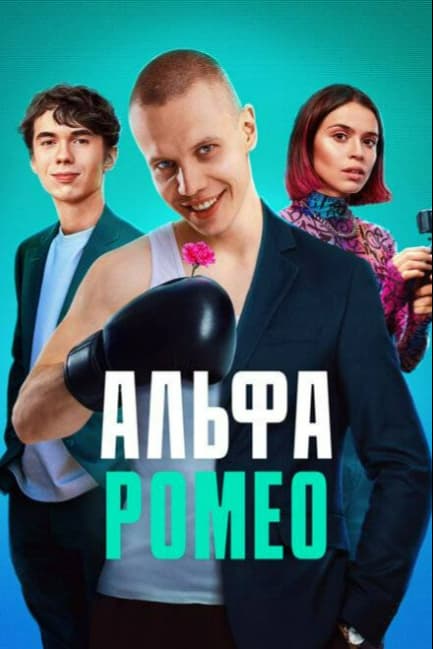 АльфаРомео