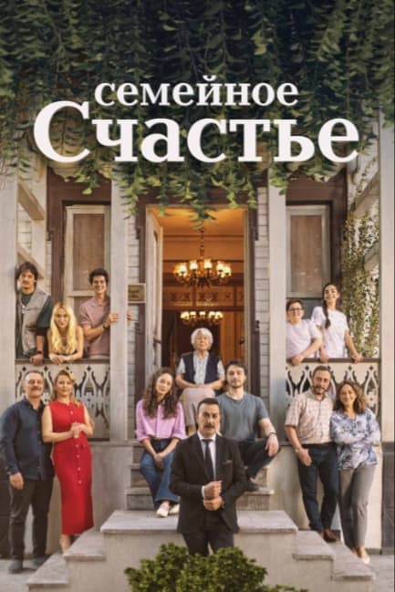 Семейное счастье