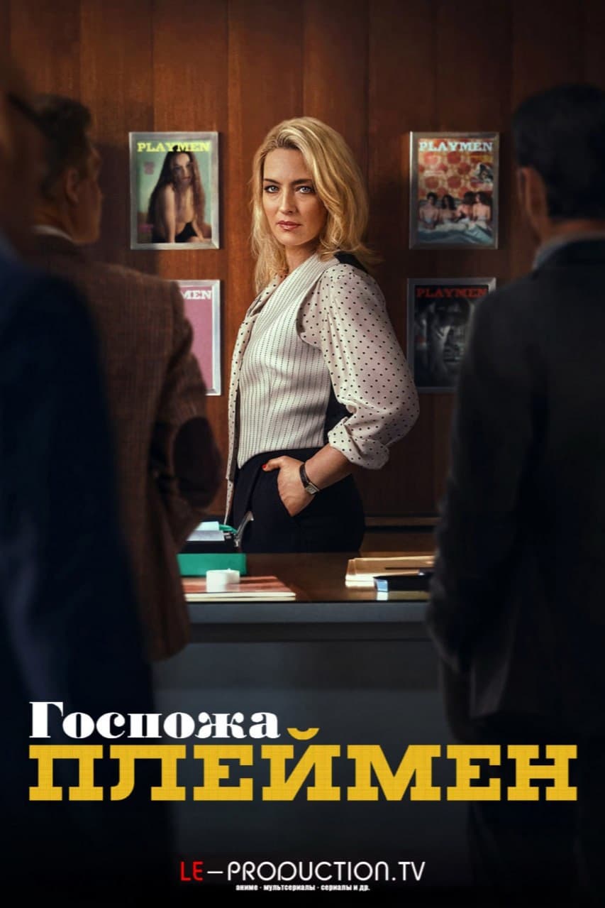 Госпожа Плеймен