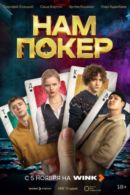Нам покер