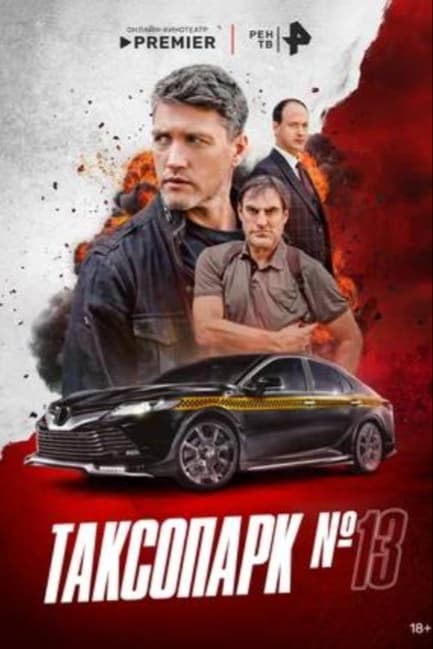 Таксопарк № 13