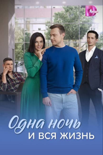 Одна ночь и вся жизнь