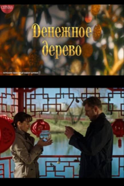 Денежное дерево (мини–сериал 2025 – ...)
