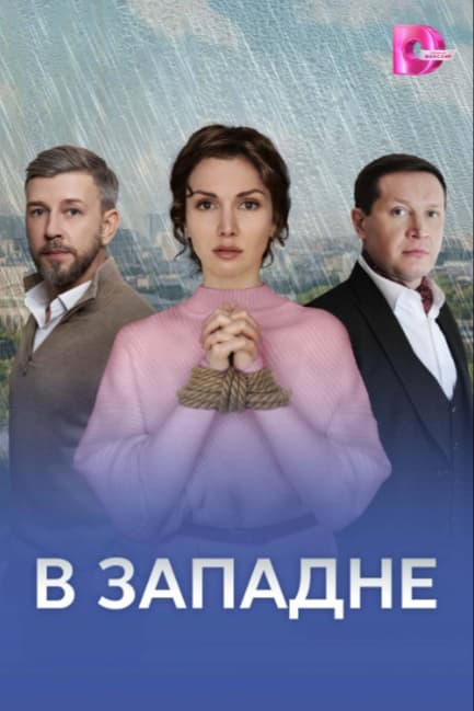В западне