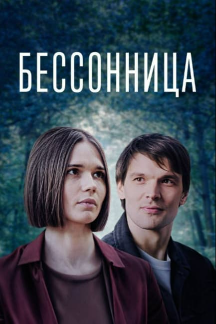 Бессонница