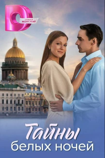 Тайны белых ночей