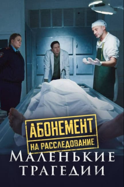 Абонемент на расследование. Маленькие трагедии