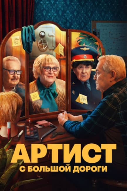Артист с большой дороги