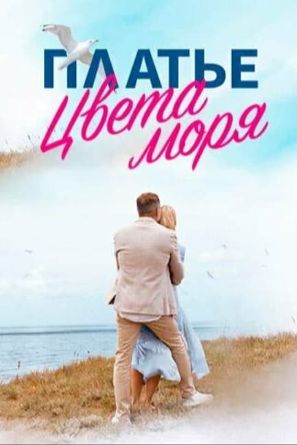 Платье цвета моря