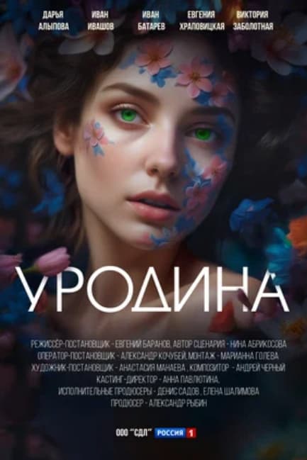 Уродина (мини–сериал 2024 – ...)