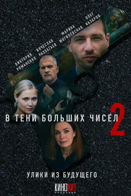 В тени больших чисел 2. Улики из будущего