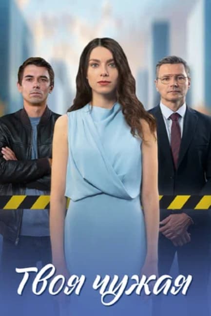 Твоя чужая (мини–сериал 2024)