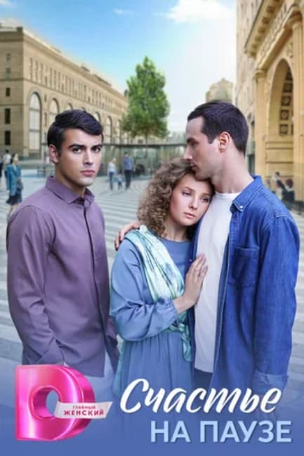 Счастье на паузе (мини–сериал 2024)