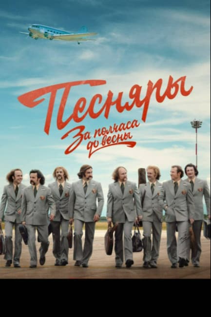 За полчаса до весны