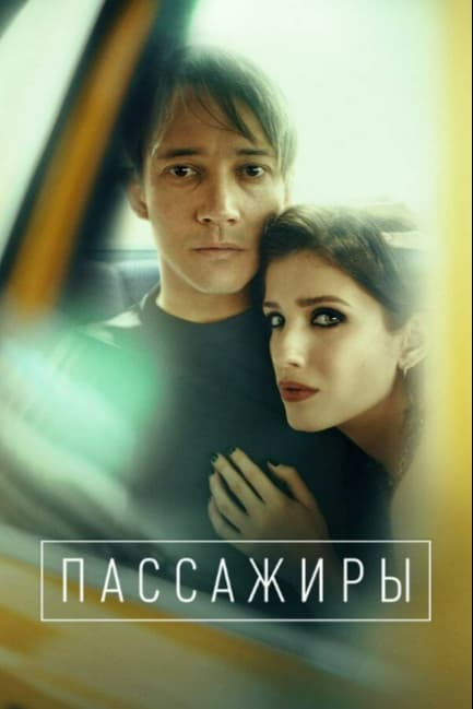Пассажиры