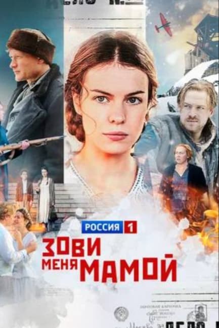 Зови меня мамой