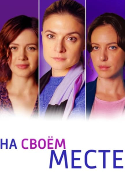 На своём месте
