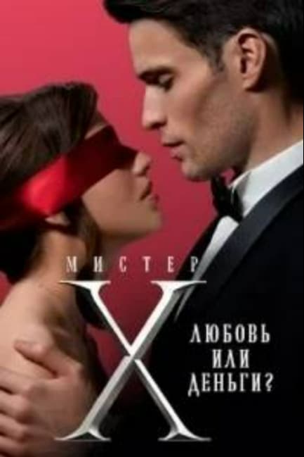 Мистер Х