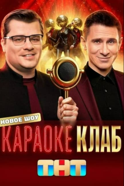 Караоке Клаб