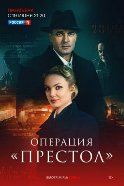 Операция «Престол»