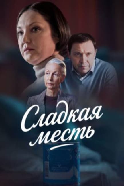 Сладкая месть