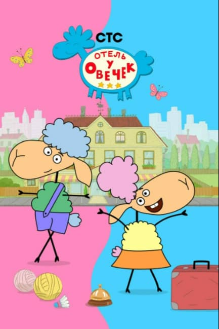 Отель у овечек